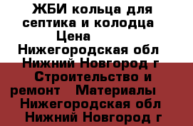 ЖБИ кольца для септика и колодца › Цена ­ 900 - Нижегородская обл., Нижний Новгород г. Строительство и ремонт » Материалы   . Нижегородская обл.,Нижний Новгород г.